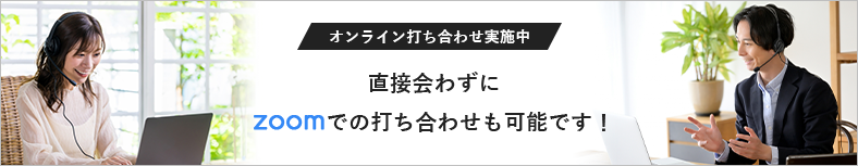 オンラインで打合せ実施中